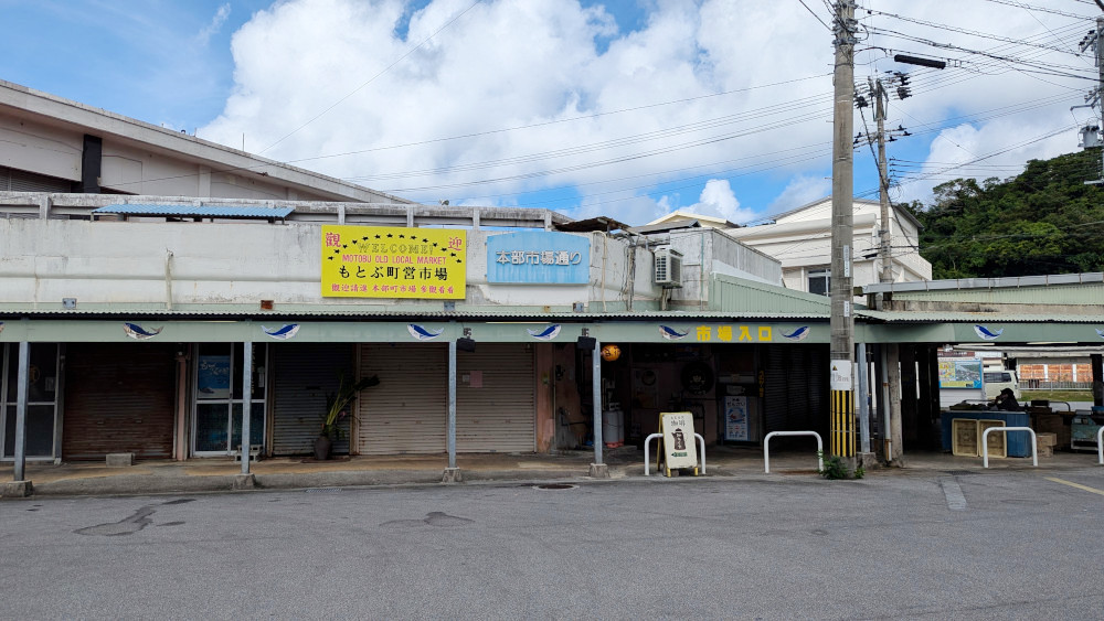 沖縄県本部町「もとぶ町営市場」